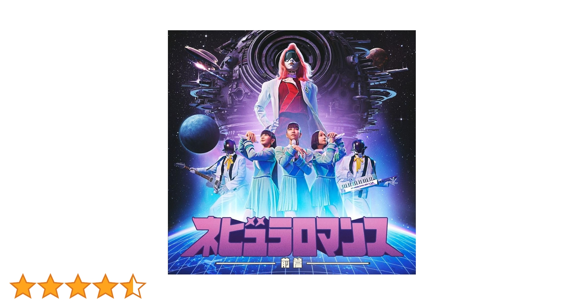 Amazon.co.jp: ネビュラロマンス 前篇 (通常盤) - Perfume: ミュージック